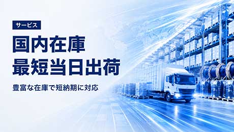 在庫多数、最短当日出荷