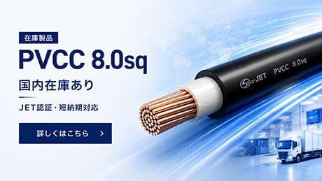 PVCC 8.0SQ 在庫あります