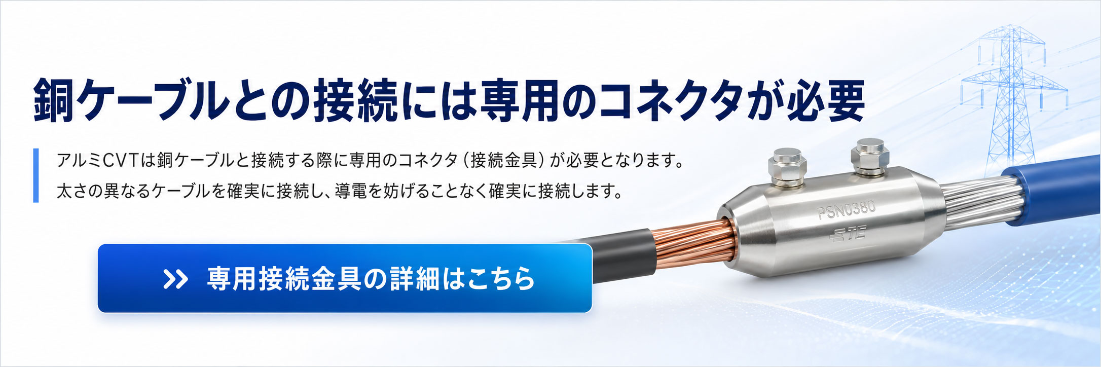 アルミケーブルと銅ケーブルを接続するバイメタルコネクタ