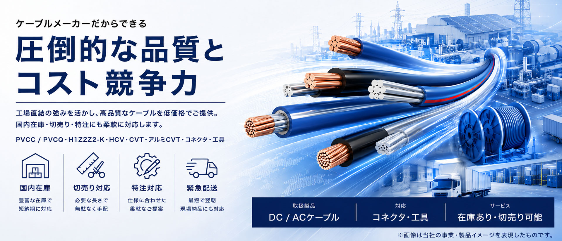ケーブルメーカー 日本ホーナー株式会社