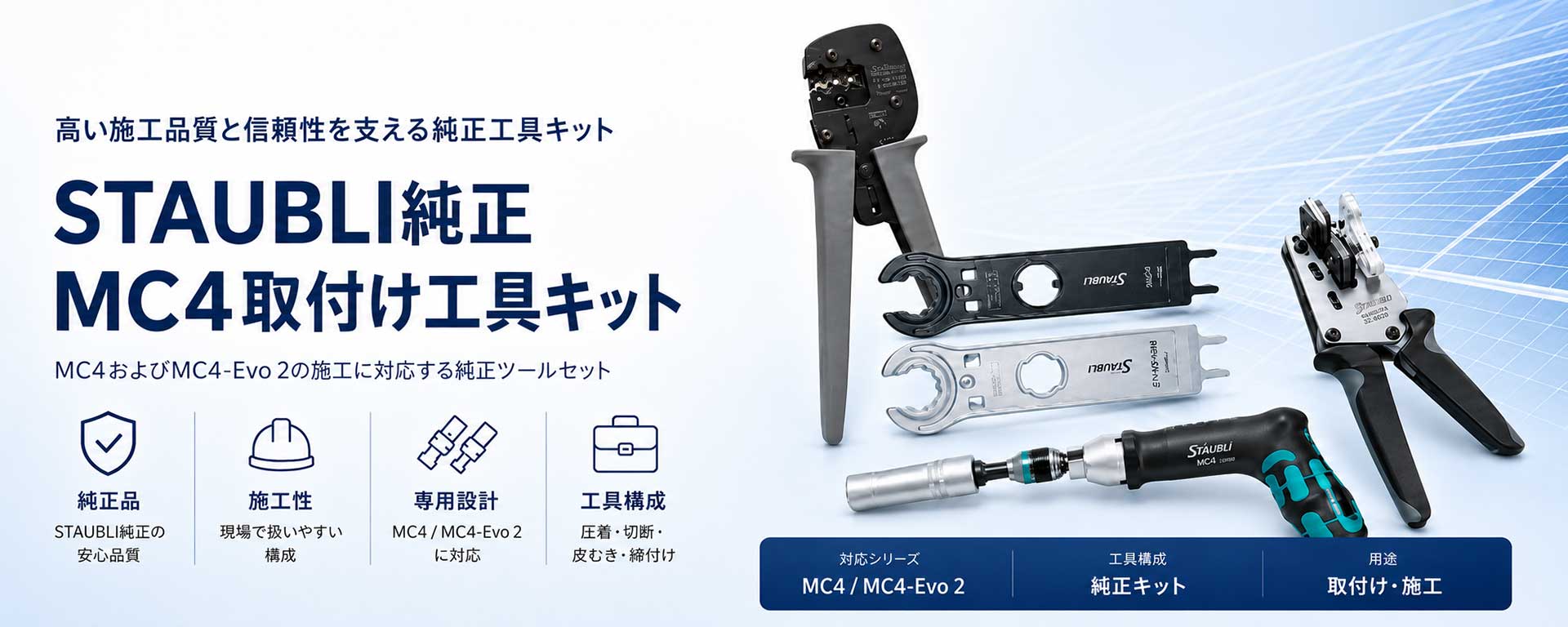 STAUBLI純正 MC4取付け工具キット