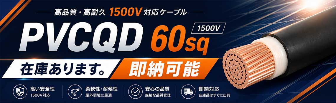 PVCQD 60sq 1500v