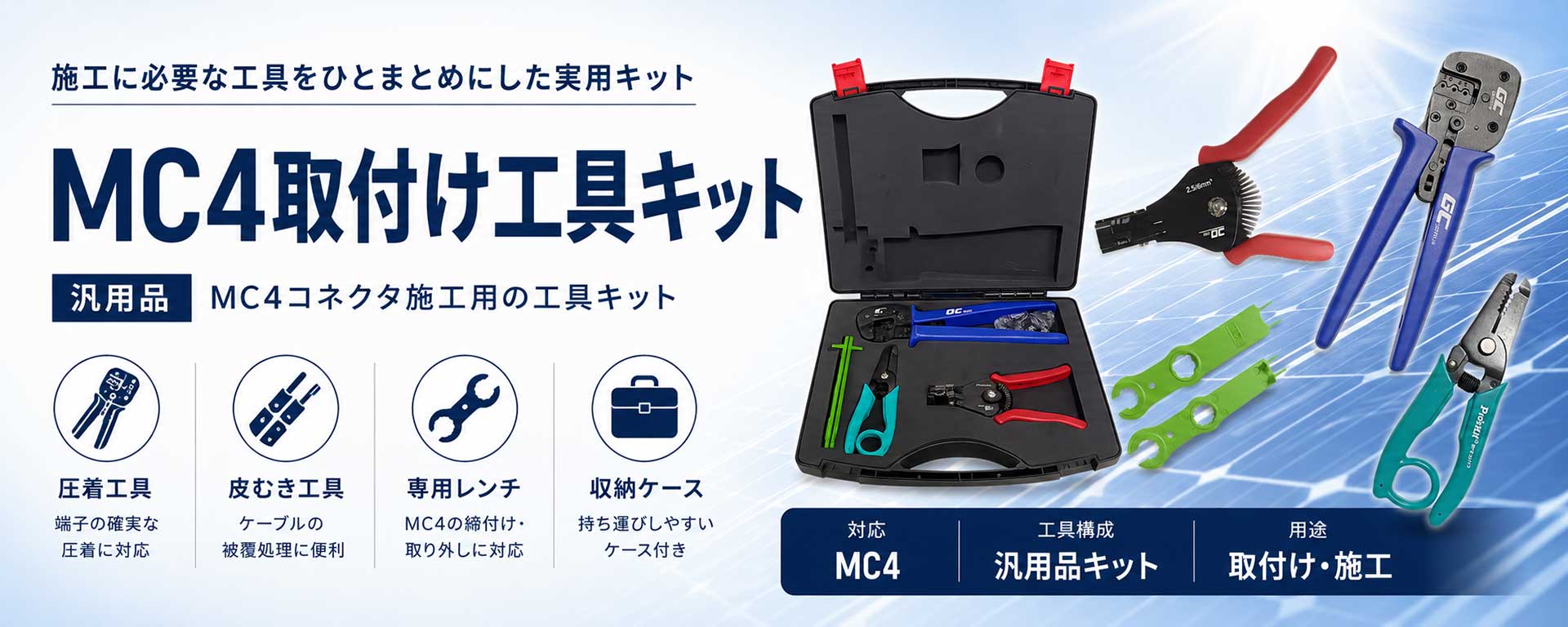 MC4取付けバリューキット