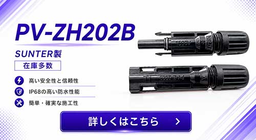 PV-Zh202B コネクタ
