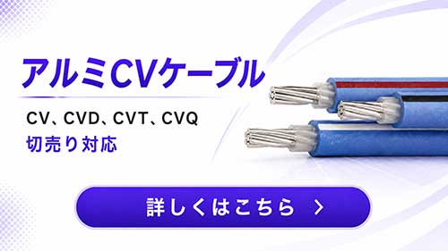 アルミCVケーブル