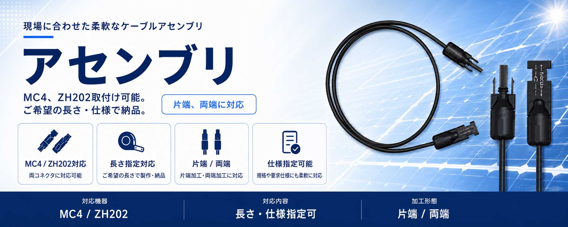 コネクタ付きケーブル（アセンブリ）