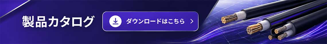 カタログのダウンロードはこちら