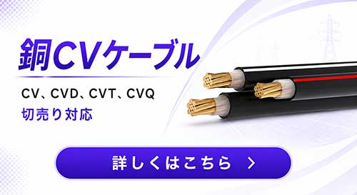 銅CVケーブル