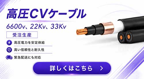 特別高圧CVケーブル