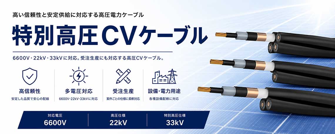 特別高圧CVケーブル