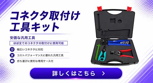 汎用コネクタ取付け工具キット