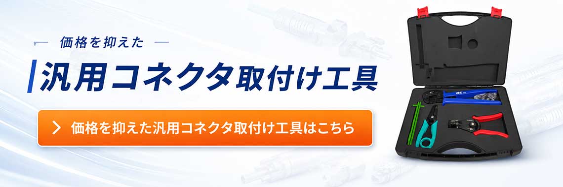 価格を抑えた汎用コネクタ取付け工具