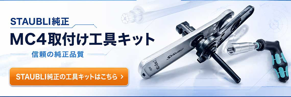 STAUBLI純正 MC4取付け工具キット