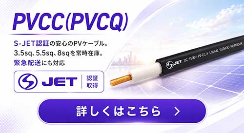 PVCC（PVCQ）